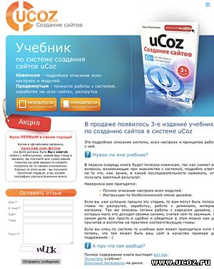 учебник по системе создания сайтов на ucoz
